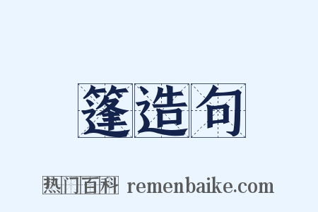 篷造句是什么意思的图片